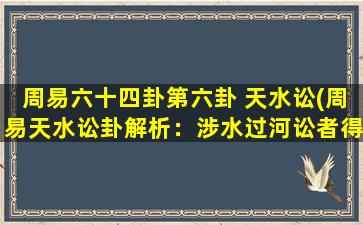 周易六十四卦第六卦 天水讼(周易天水讼卦解析：涉水过河讼者得其正义，居安思危方可功成。)